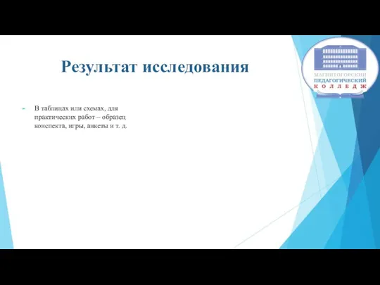 Результат исследования В таблицах или схемах, для практических работ – образец