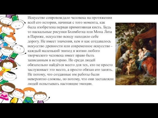 Искусство сопровождало человека на протяжении всей его истории, начиная с того