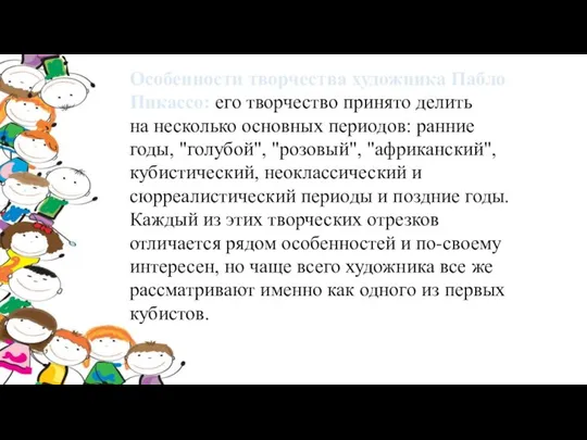 Особенности творчества художника Пабло Пикассо: его творчество принято делить на несколько