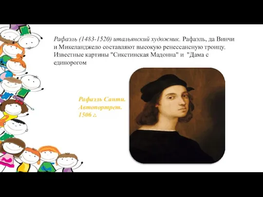 Рафаэль (1483-1520) итальянский художник. Рафаэль, да Винчи и Микеланджело составляют высокую