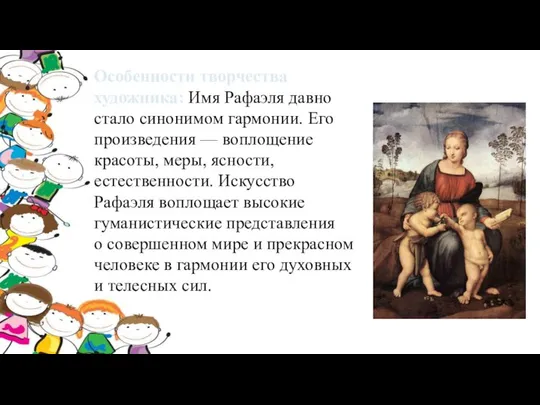 Особенности творчества художника: Имя Рафаэля давно стало синонимом гармонии. Его произведения