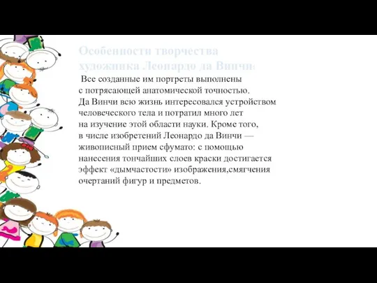 Особенности творчества художника Леонардо да Винчи: Все созданные им портреты выполнены