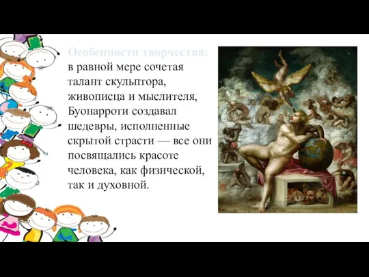 Особенности творчества: в равной мере сочетая талант скульптора, живописца и мыслителя,