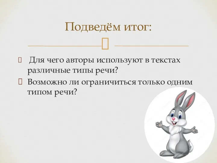 Для чего авторы используют в текстах различные типы речи? Возможно ли