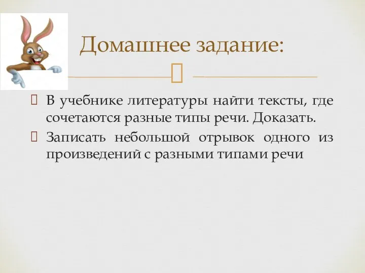 В учебнике литературы найти тексты, где сочетаются разные типы речи. Доказать.