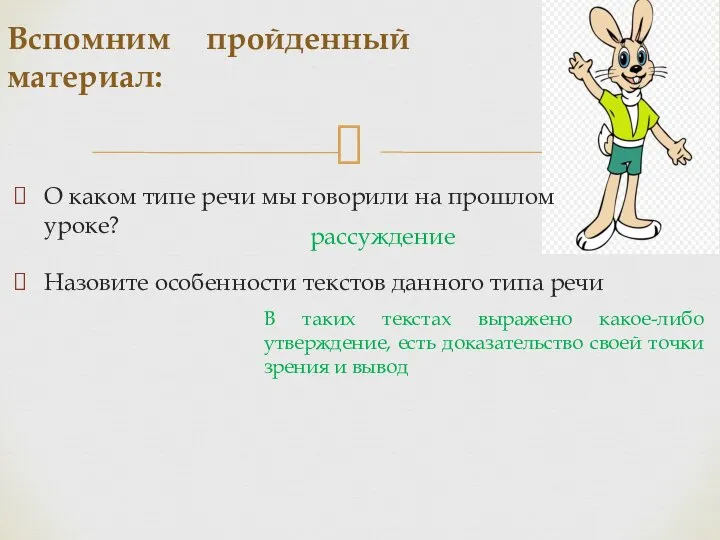 О каком типе речи мы говорили на прошлом уроке? Вспомним пройденный