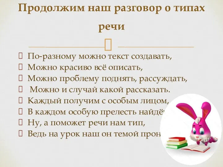 По-разному можно текст создавать, Можно красиво всё описать, Можно проблему поднять,