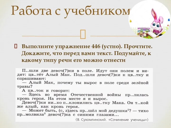 Выполните упражнение 446 (устно). Прочтите. Докажите, что перед вами текст. Подумайте,