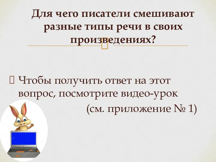 Чтобы получить ответ на этот вопрос, посмотрите видео-урок (см. приложение №