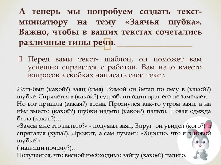 Перед вами текст- шаблон, он поможет вам успешно справится с работой.