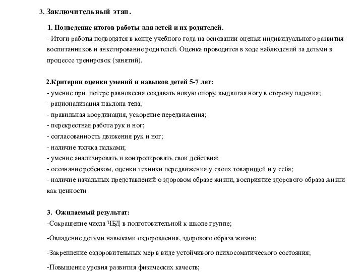 3. Заключительный этап. 1. Подведение итогов работы для детей и их