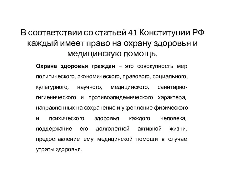 В соответствии со статьей 41 Конституции РФ каждый имеет право на