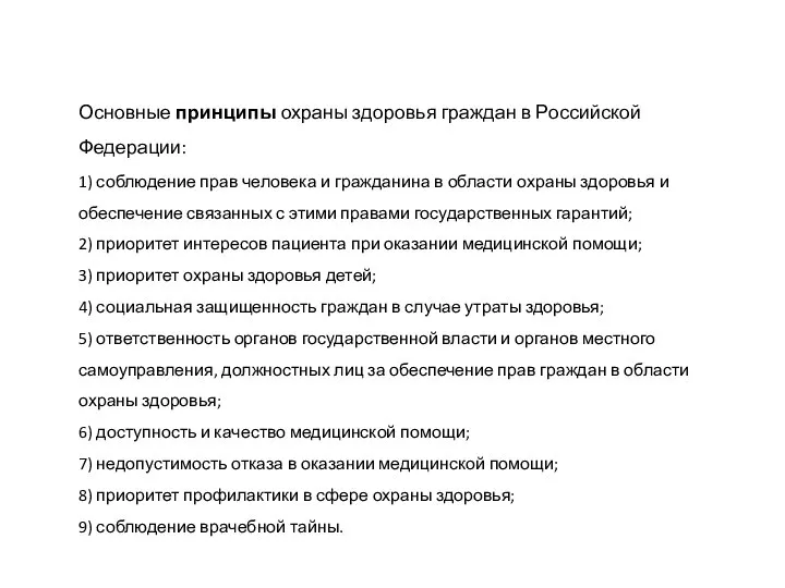 Основные принципы охраны здоровья граждан в Российской Федерации: 1) соблюдение прав