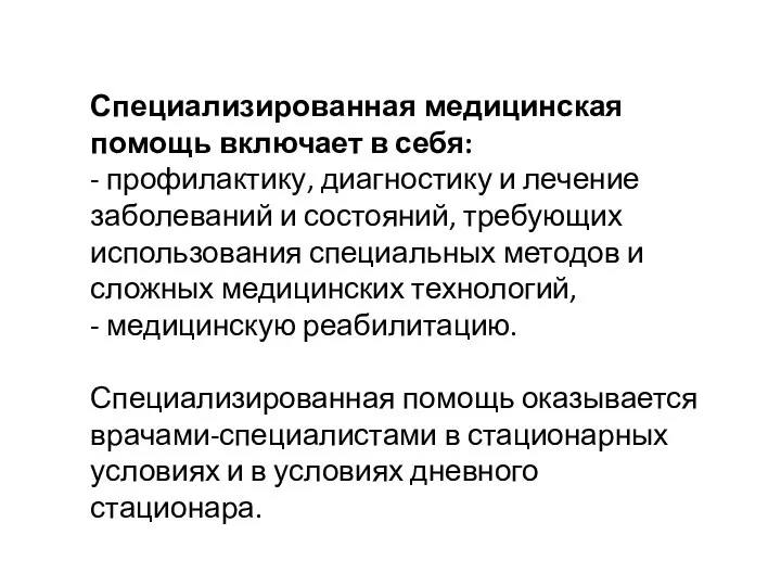 Специализированная медицинская помощь включает в себя: - профилактику, диагностику и лечение