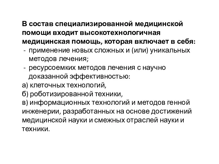 В состав специализированной медицинской помощи входит высокотехнологичная медицинская помощь, которая включает