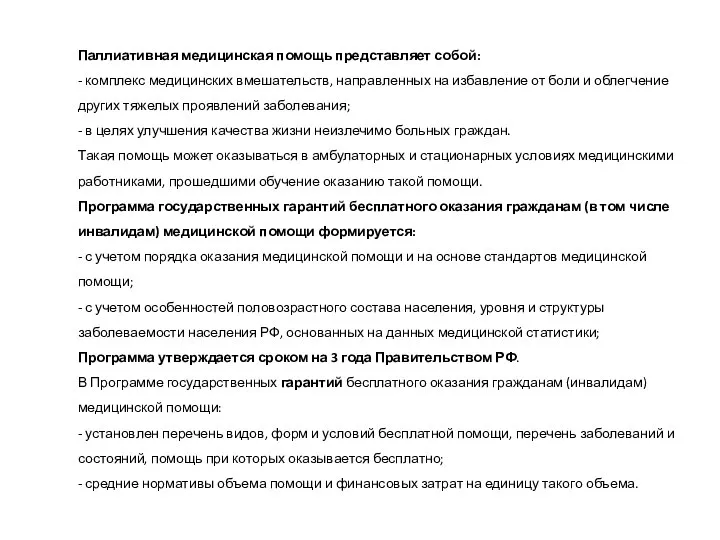 Паллиативная медицинская помощь представляет собой: - комплекс медицинских вмешательств, направленных на