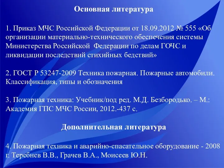 Основная литература 1. Приказ МЧС Российской Федерации от 18.09.2012 № 555