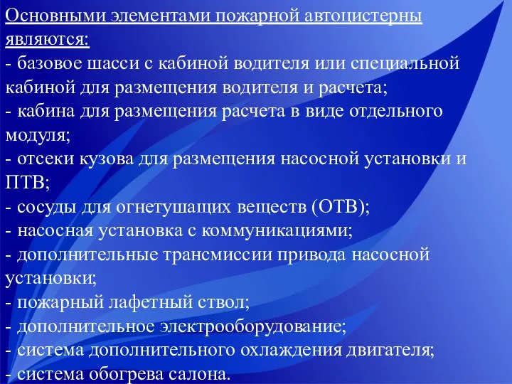 Основными элементами пожарной автоцистерны являются: - базовое шасси с кабиной водителя