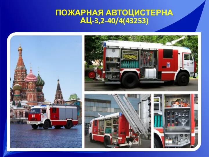 ПОЖАРНАЯ АВТОЦИСТЕРНА АЦ-3,2-40/4(43253)