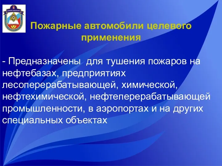 Пожарные автомобили целевого применения - Предназначены для тушения пожаров на нефтебазах,