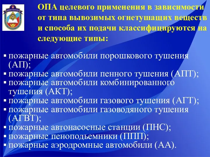 ОПА целевого применения в зависимости от типа вывозимых огнетушащих веществ и