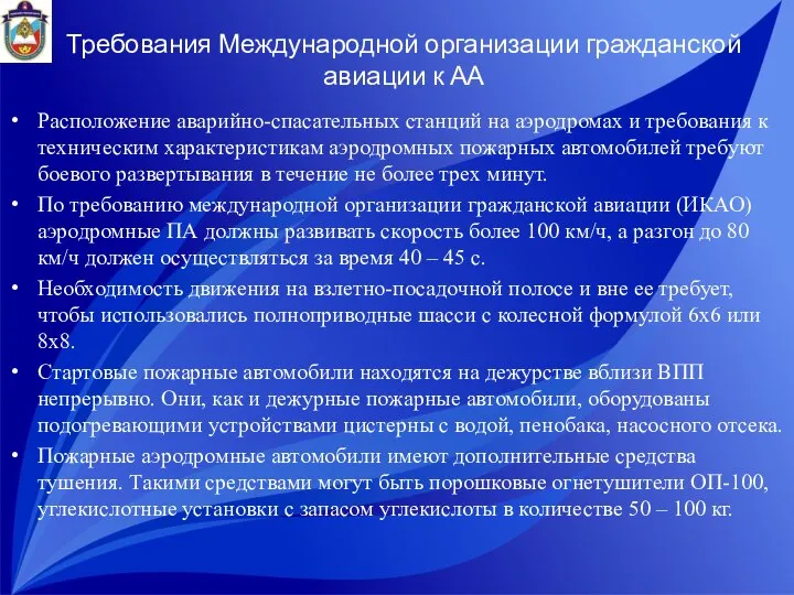 Требования Международной организации гражданской авиации к АА Расположение аварийно-спасательных станций на