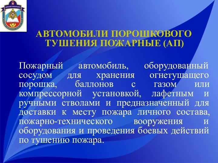 АВТОМОБИЛИ ПОРОШКОВОГО ТУШЕНИЯ ПОЖАРНЫЕ (АП) Пожарный автомобиль, оборудованный сосудом для хранения