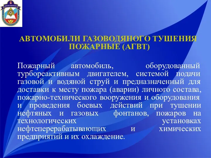 АВТОМОБИЛИ ГАЗОВОДЯНОГО ТУШЕНИЯ ПОЖАРНЫЕ (АГВТ) Пожарный автомобиль, оборудованный турбореактивным двигателем, системой