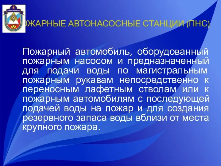 ПОЖАРНЫЕ АВТОНАСОСНЫЕ СТАНЦИИ (ПНС) Пожарный автомобиль, оборудованный пожарным насосом и предназначенный