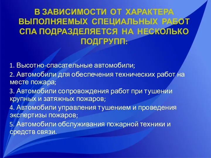 В ЗАВИСИМОСТИ ОТ ХАРАКТЕРА ВЫПОЛНЯЕМЫХ СПЕЦИАЛЬНЫХ РАБОТ СПА ПОДРАЗДЕЛЯЕТСЯ НА НЕСКОЛЬКО