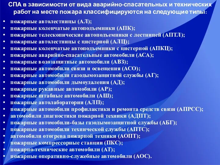 СПА в зависимости от вида аварийно-спасательных и технических работ на месте