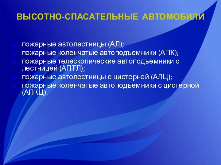 ВЫСОТНО-СПАСАТЕЛЬНЫЕ АВТОМОБИЛИ пожарные автолестницы (АЛ); пожарные коленчатые автоподъемники (АПК); пожарные телескопические