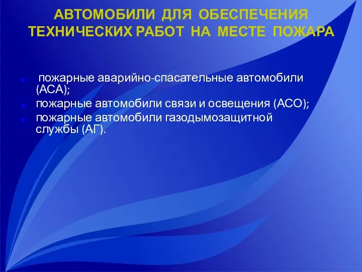 АВТОМОБИЛИ ДЛЯ ОБЕСПЕЧЕНИЯ ТЕХНИЧЕСКИХ РАБОТ НА МЕСТЕ ПОЖАРА пожарные аварийно-спасательные автомобили