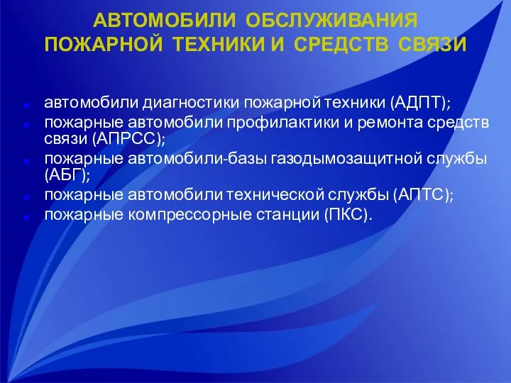 АВТОМОБИЛИ ОБСЛУЖИВАНИЯ ПОЖАРНОЙ ТЕХНИКИ И СРЕДСТВ СВЯЗИ автомобили диагностики пожарной техники