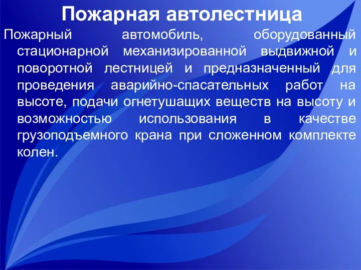 Пожарная автолестница Пожарный автомобиль, оборудованный стационарной механизированной выдвижной и поворотной лестницей