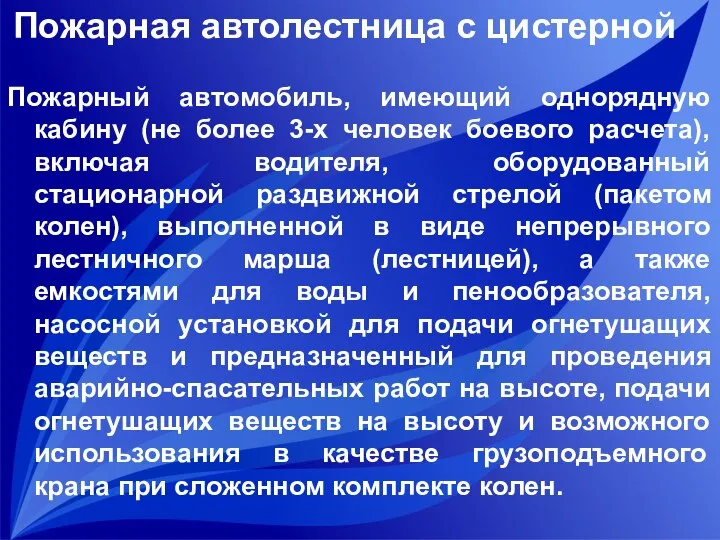 Пожарная автолестница с цистерной Пожарный автомобиль, имеющий однорядную кабину (не более