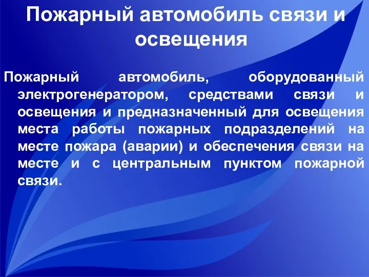 Пожарный автомобиль связи и освещения Пожарный автомобиль, оборудованный электрогенератором, средствами связи