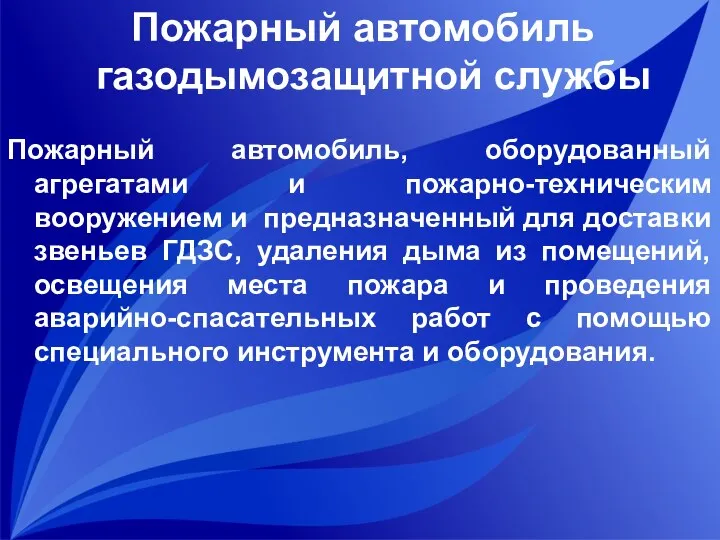 Пожарный автомобиль газодымозащитной службы Пожарный автомобиль, оборудованный агрегатами и пожарно-техническим вооружением