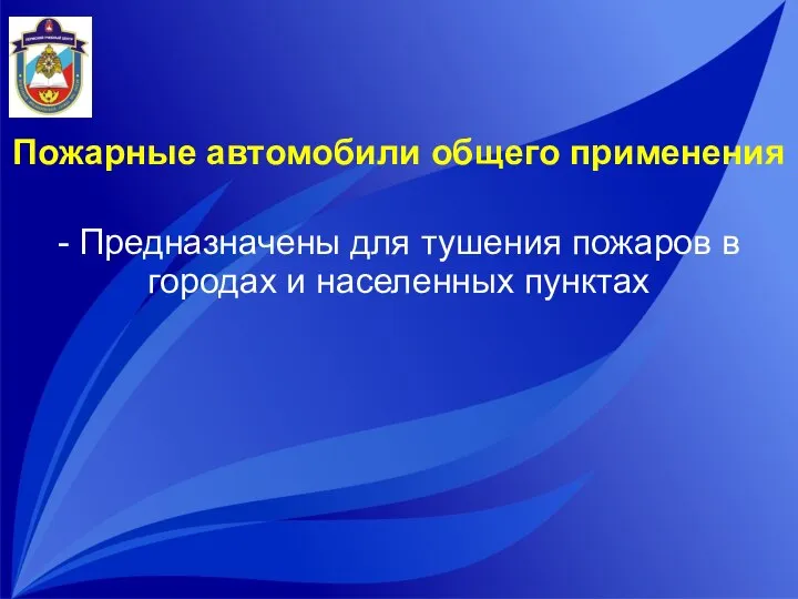 Пожарные автомобили общего применения - Предназначены для тушения пожаров в городах и населенных пунктах