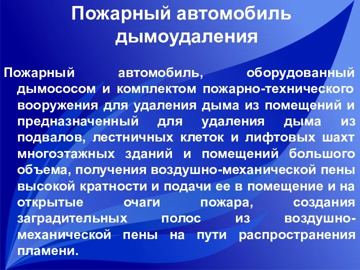 Пожарный автомобиль дымоудаления Пожарный автомобиль, оборудованный дымососом и комплектом пожарно-технического вооружения