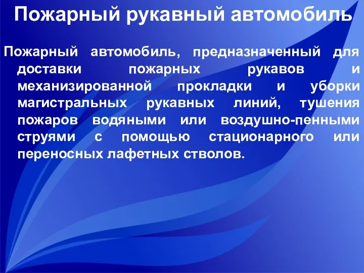 Пожарный рукавный автомобиль Пожарный автомобиль, предназначенный для доставки пожарных рукавов и