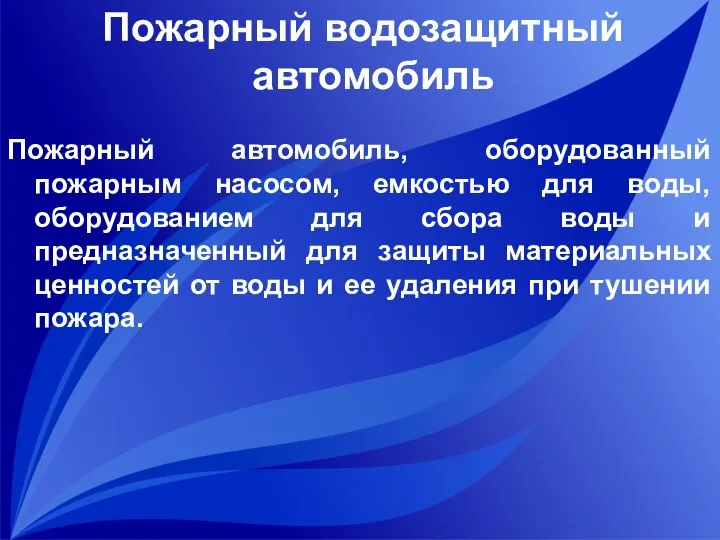 Пожарный водозащитный автомобиль Пожарный автомобиль, оборудованный пожарным насосом, емкостью для воды,