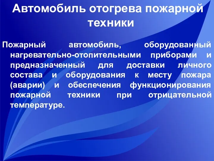 Автомобиль отогрева пожарной техники Пожарный автомобиль, оборудованный нагревательно-отопительными приборами и предназначенный