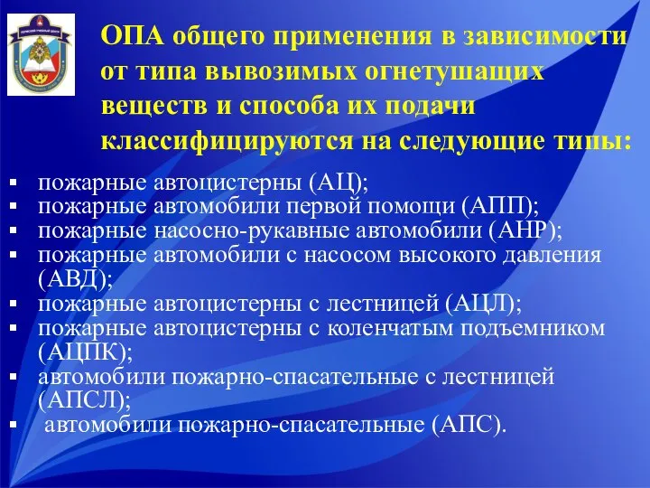 ОПА общего применения в зависимости от типа вывозимых огнетушащих веществ и