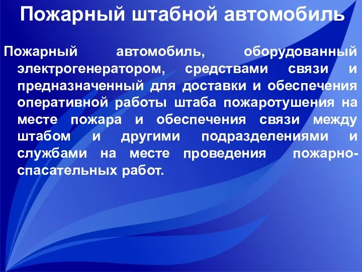 Пожарный штабной автомобиль Пожарный автомобиль, оборудованный электрогенератором, средствами связи и предназначенный