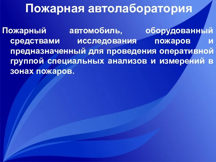 Пожарная автолаборатория Пожарный автомобиль, оборудованный средствами исследования пожаров и предназначенный для