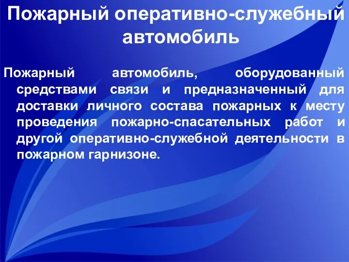 Пожарный оперативно-служебный автомобиль Пожарный автомобиль, оборудованный средствами связи и предназначенный для