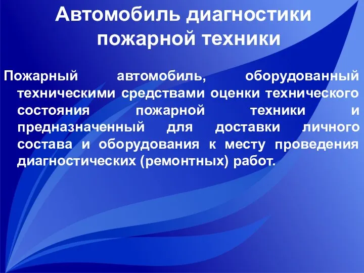 Автомобиль диагностики пожарной техники Пожарный автомобиль, оборудованный техническими средствами оценки технического