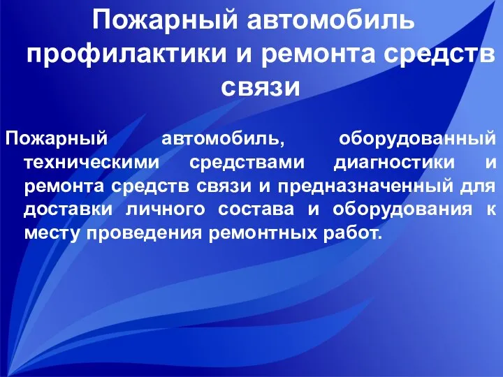 Пожарный автомобиль профилактики и ремонта средств связи Пожарный автомобиль, оборудованный техническими