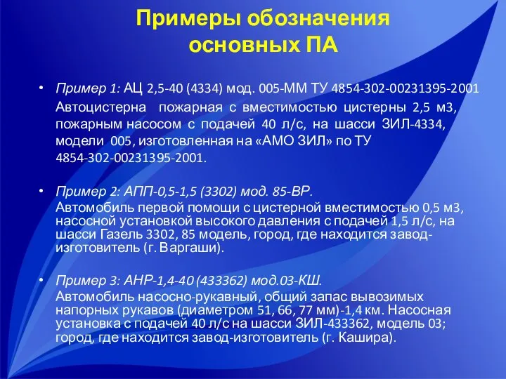 Примеры обозначения основных ПА Пример 1: АЦ 2,5-40 (4334) мод. 005-ММ